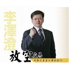 李泽澄 放空交易 股票期货内部培训视频课程