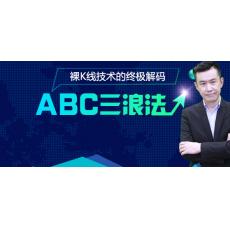 李陈亮 裸K线技术的终极解密——ABC三浪法 期货内部培训视频课程